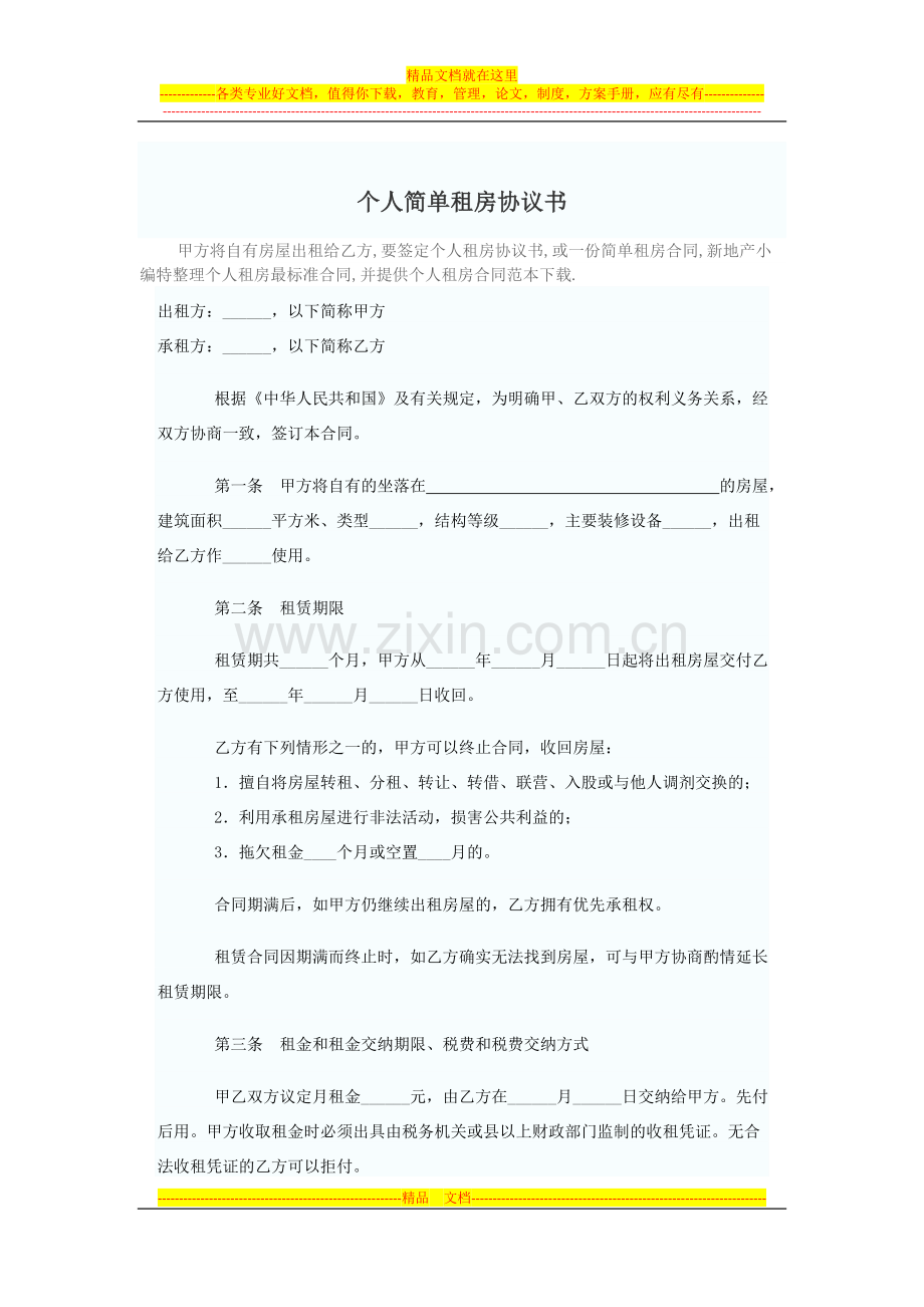 个人简单租房协议书.doc_第1页