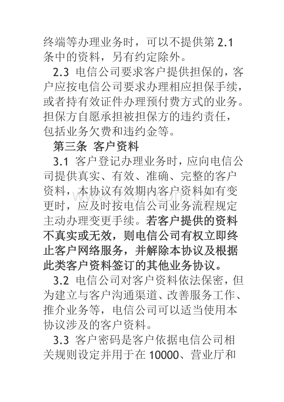 中国电信股份有限公司山东分公司业务服务协议.docx_第3页