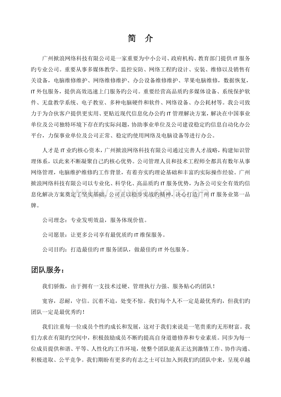 企业IT外包服务方案及协议.doc_第1页