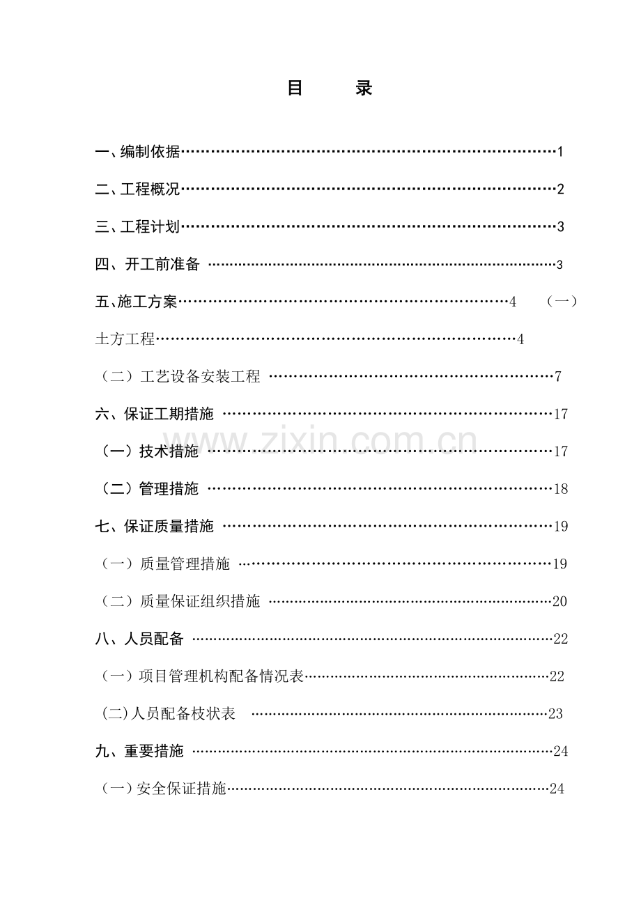 污水处理厂施工方案模板.doc_第1页