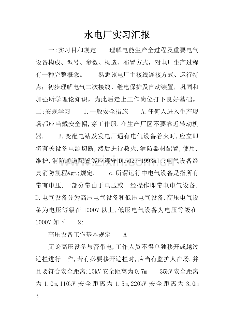 水电厂实习报告.docx_第1页