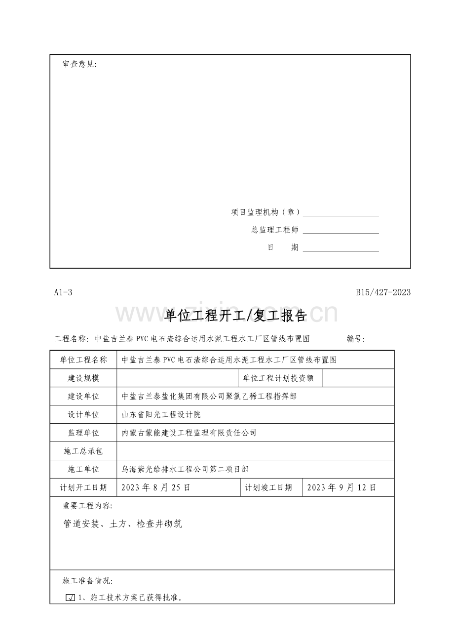 单位工程开工复工报审表.doc_第2页