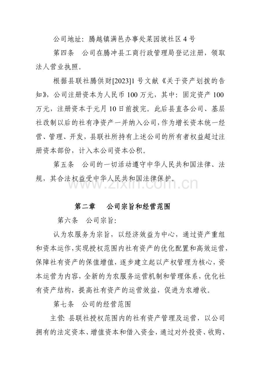 腾冲县供销社资产经营管理有限责任公司章程.doc_第2页