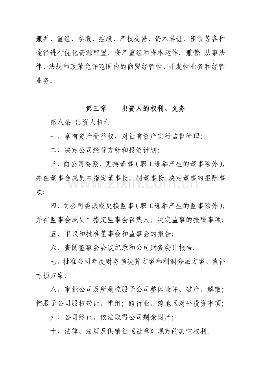 腾冲县供销社资产经营管理有限责任公司章程.doc_第3页