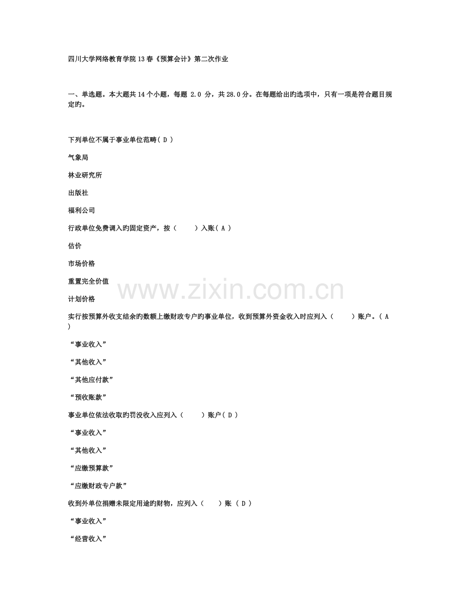 四川大学网络教育学院春《预算会计》第二次作业.docx_第1页