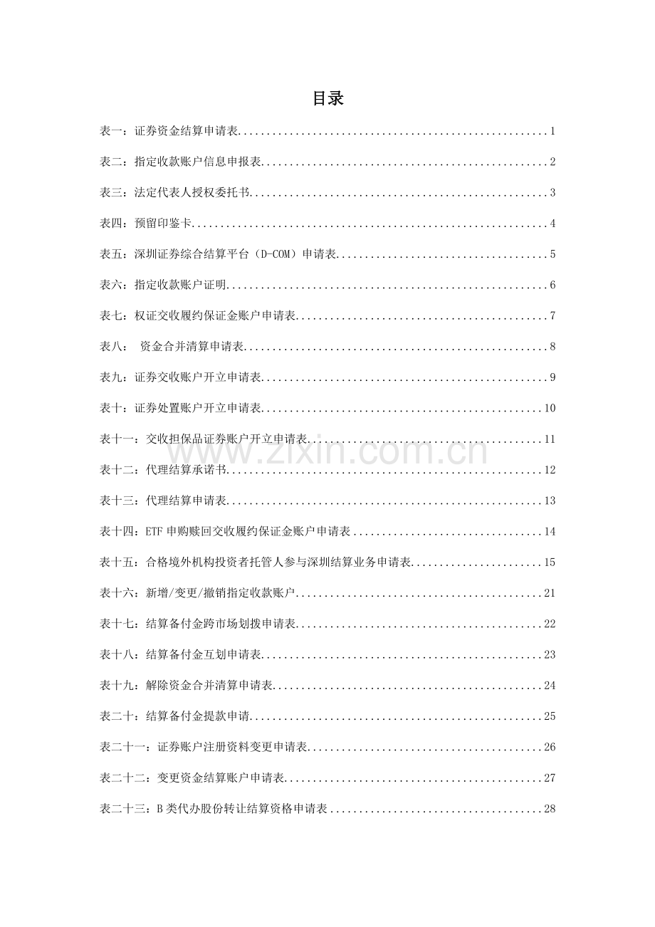 中国结算深圳分公司-证券非交易过户登记申请表(本公司柜台适用).doc_第1页