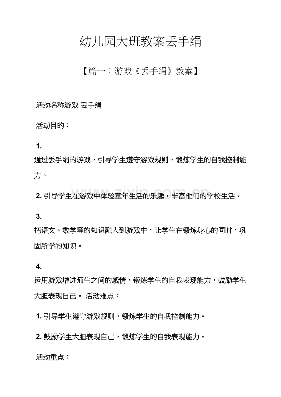 幼儿园大班教案丢手绢.docx_第1页