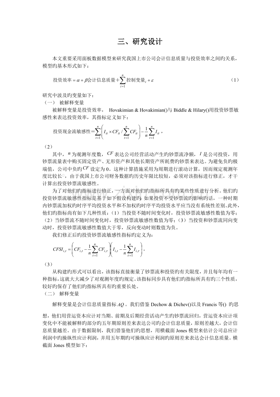 会计信息质量与公司投资行为——来自中国证券市场的经验证据.doc_第3页