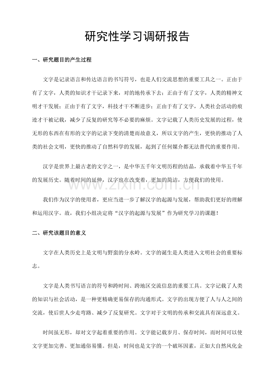 研究性学习调研报告汉字的起源与发展.doc_第1页