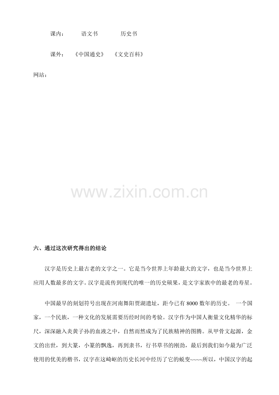 研究性学习调研报告汉字的起源与发展.doc_第3页