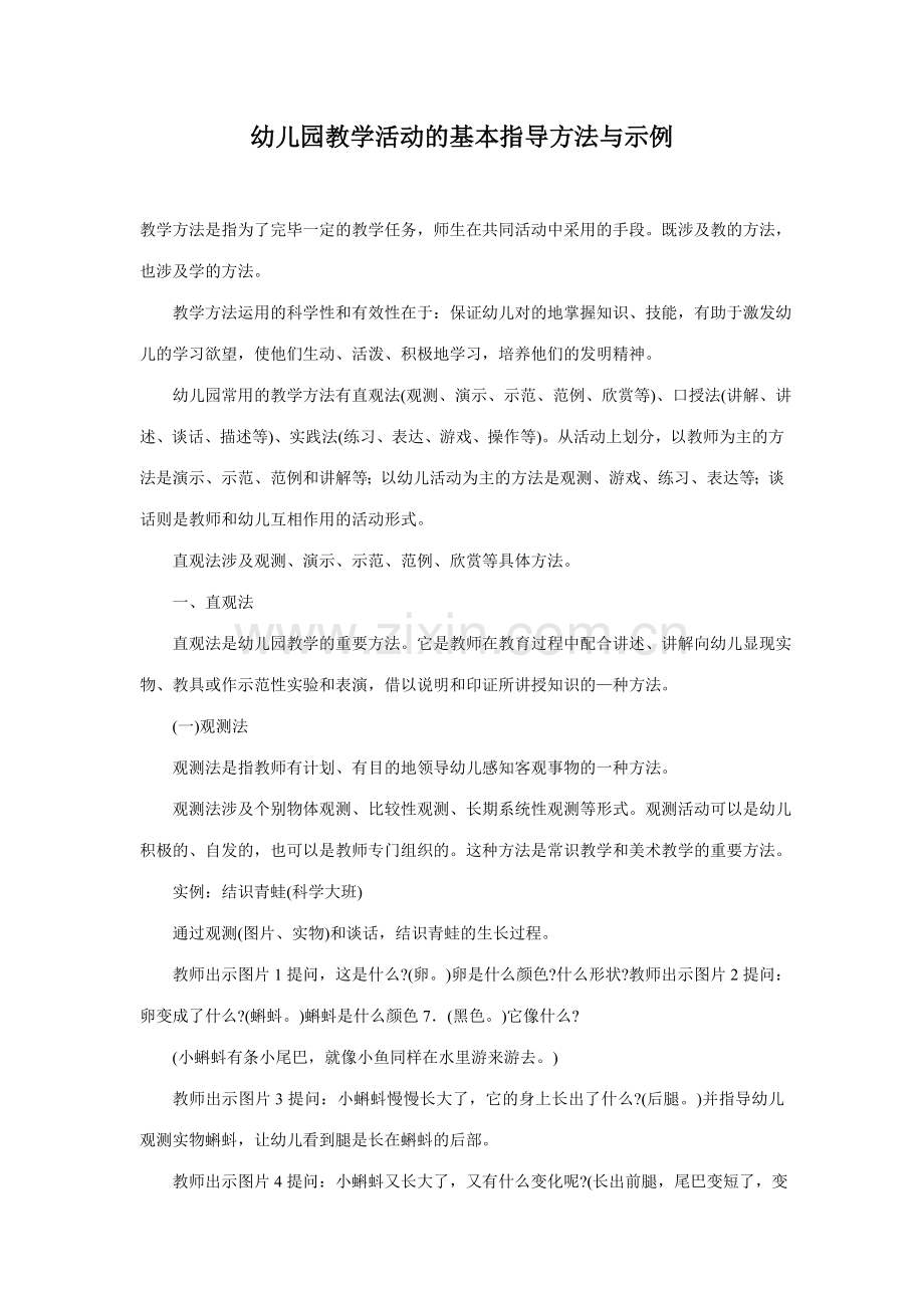 幼儿园教学活动的基本指导方法与示例.doc_第1页