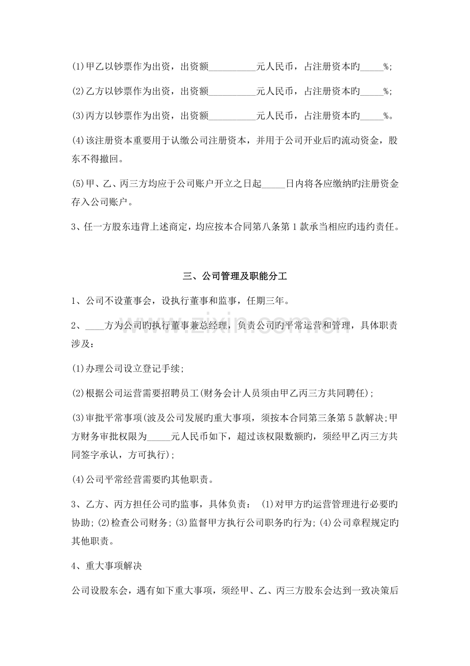 范本股东投资合作协议书三方.doc_第3页