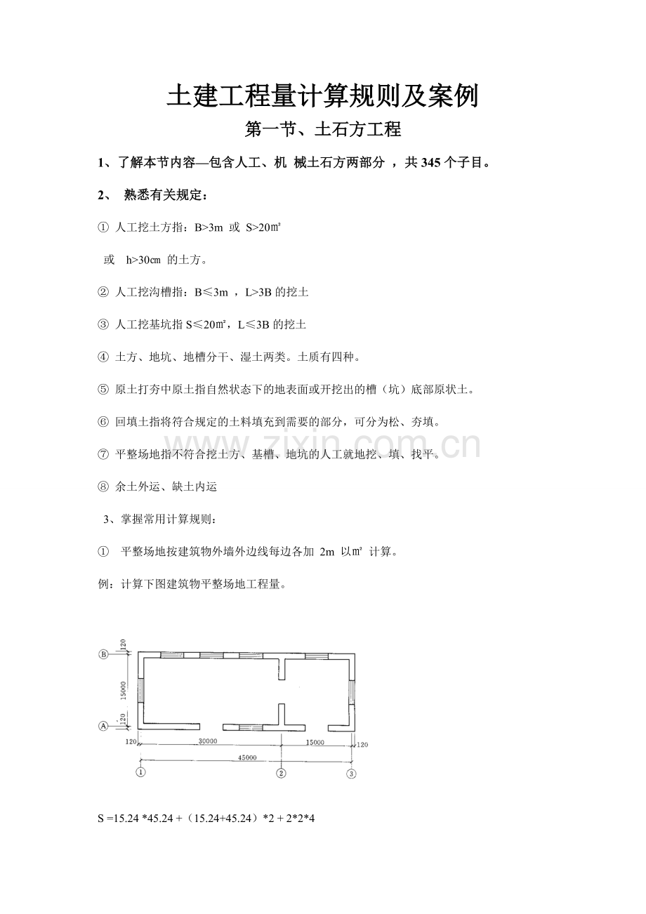 土建工程量计算规则及案例.doc_第1页