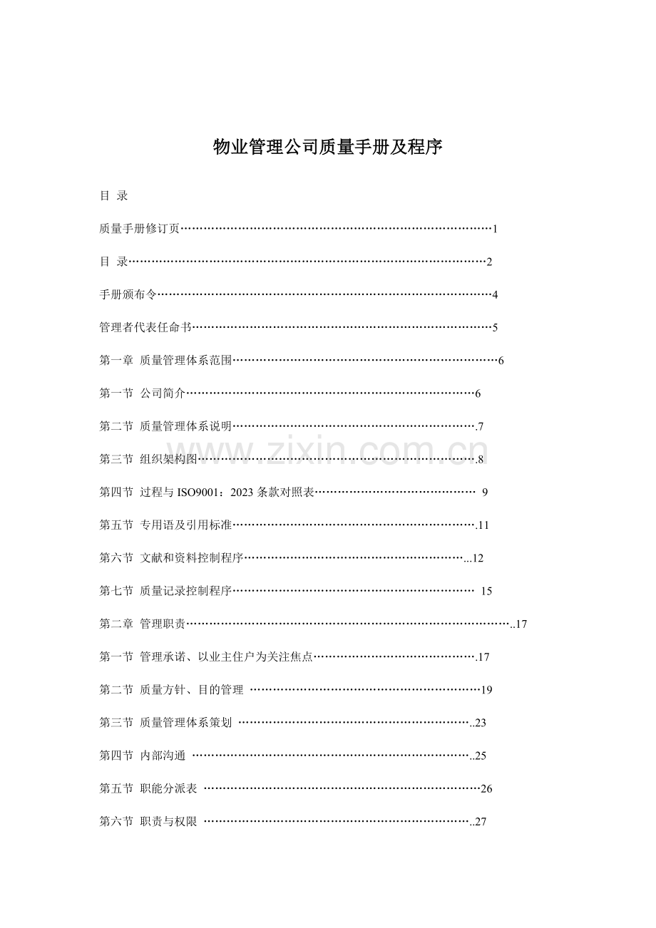 物业管理企业质量手册及程序.doc_第1页