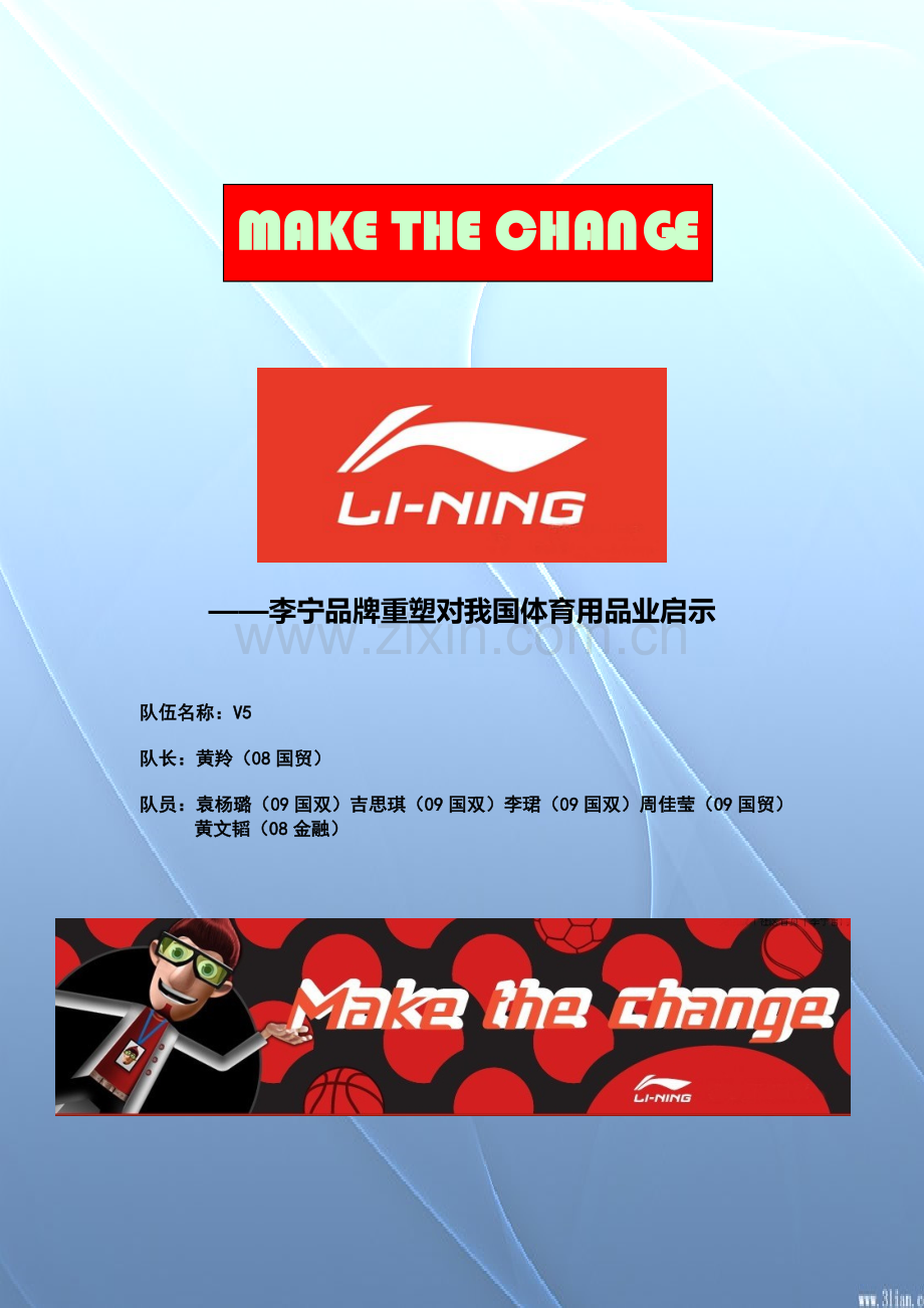 MAKETHECHANGE李宁品牌重塑对我国体育用品业的启示决赛.doc_第1页