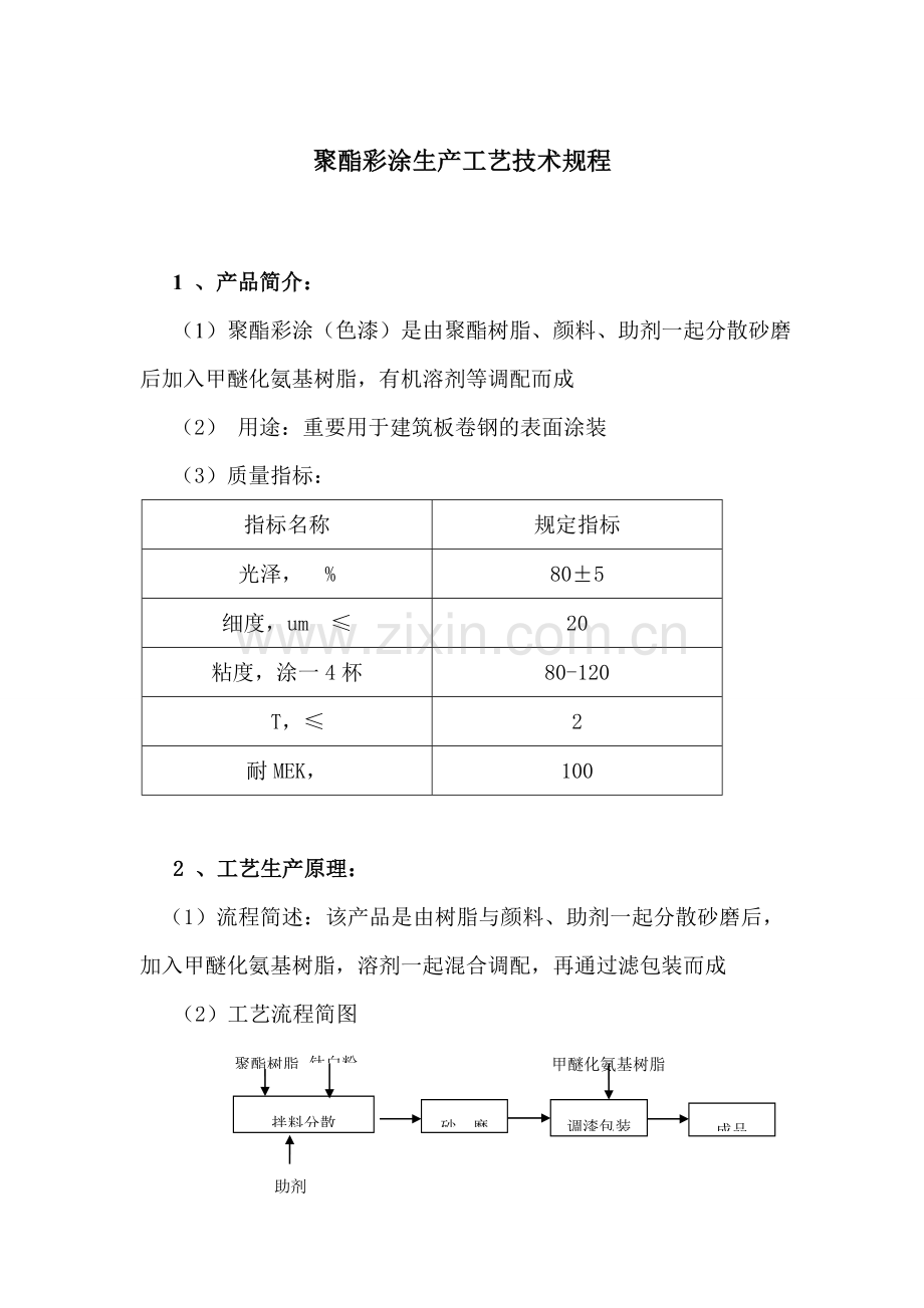 聚酯彩涂生产工艺技术规程.doc_第1页