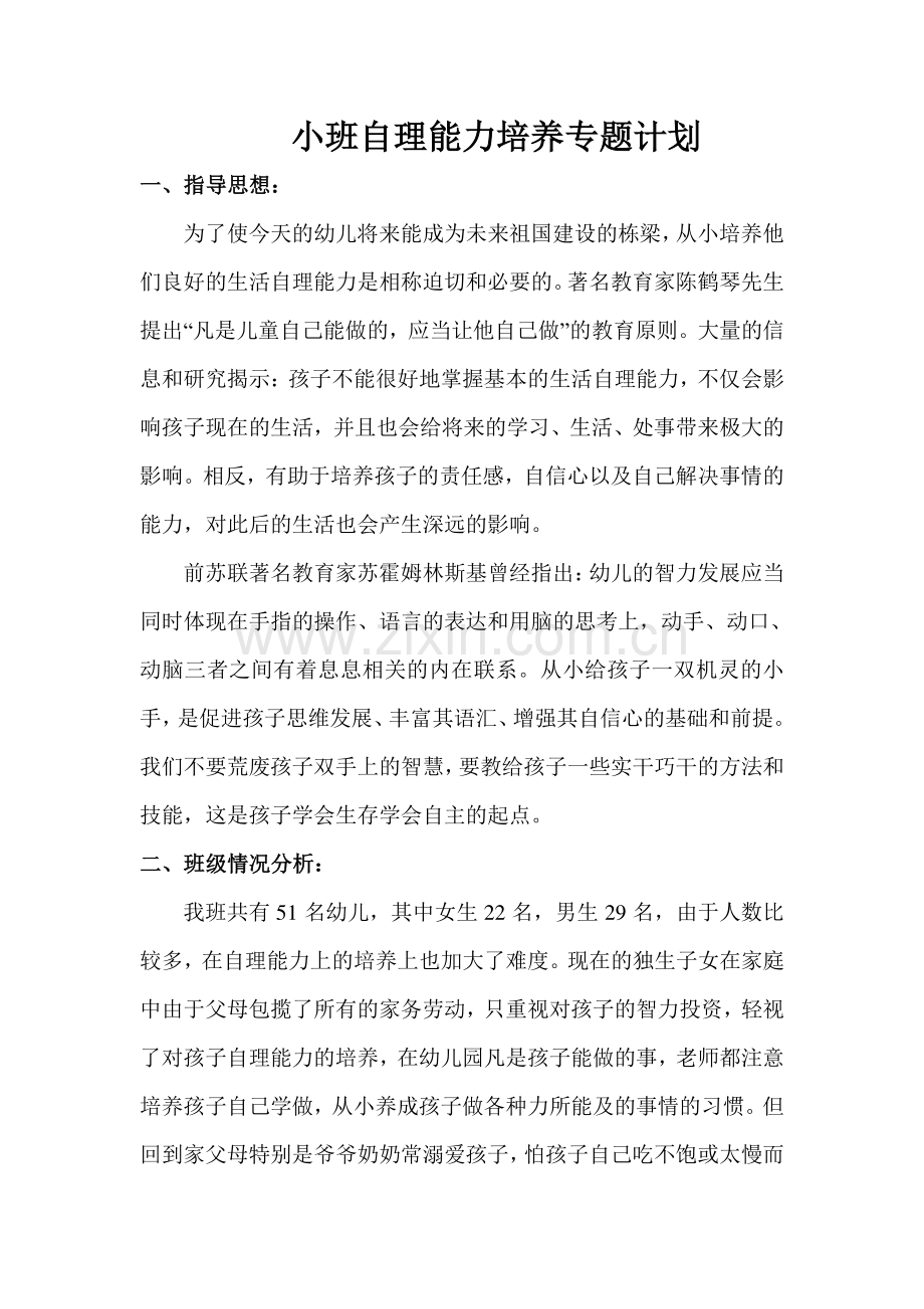 小班自理能力培养专题计划.doc_第1页