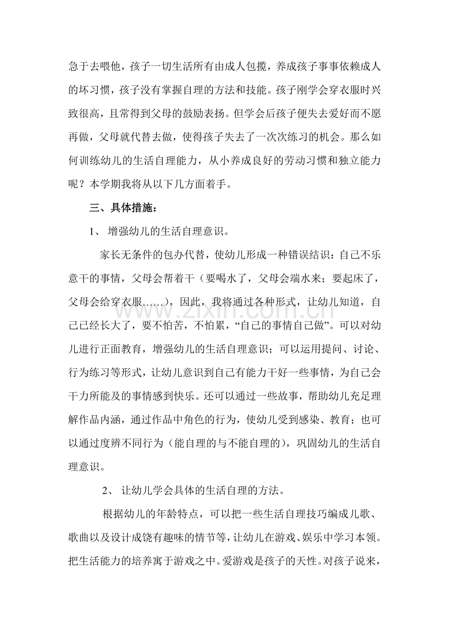 小班自理能力培养专题计划.doc_第2页