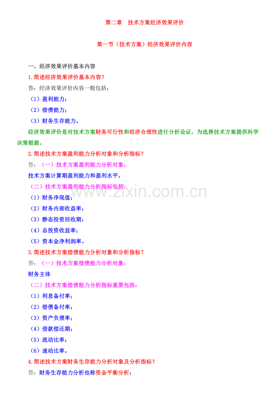 技术方案经济效果评价分析.doc_第1页