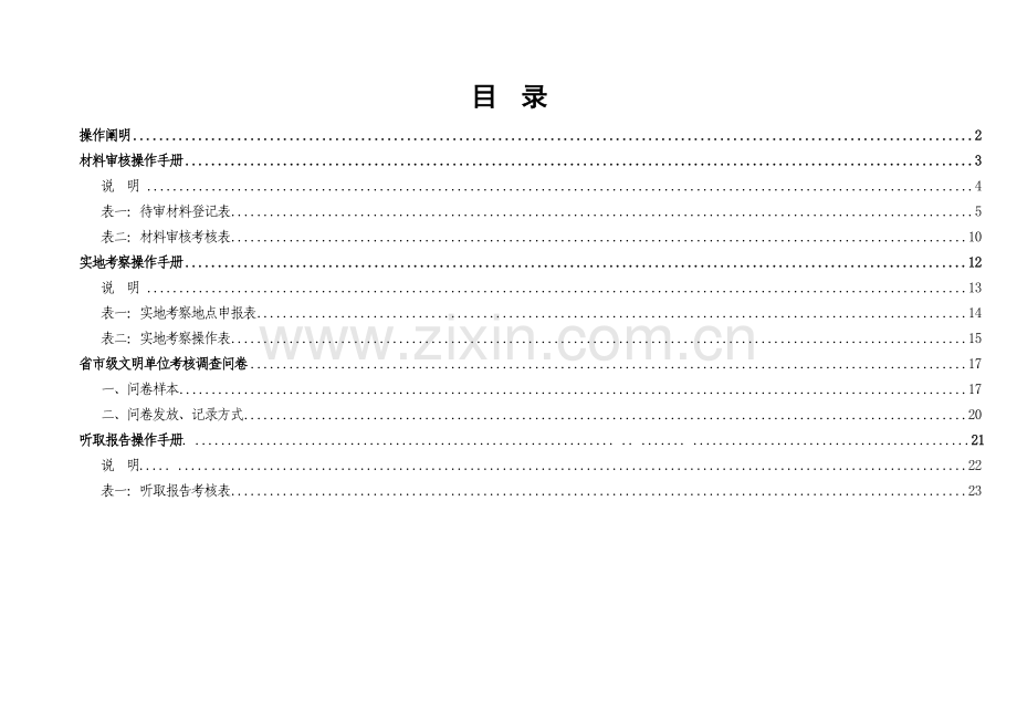 福建省三明市文明单位考评操作手册.doc_第2页