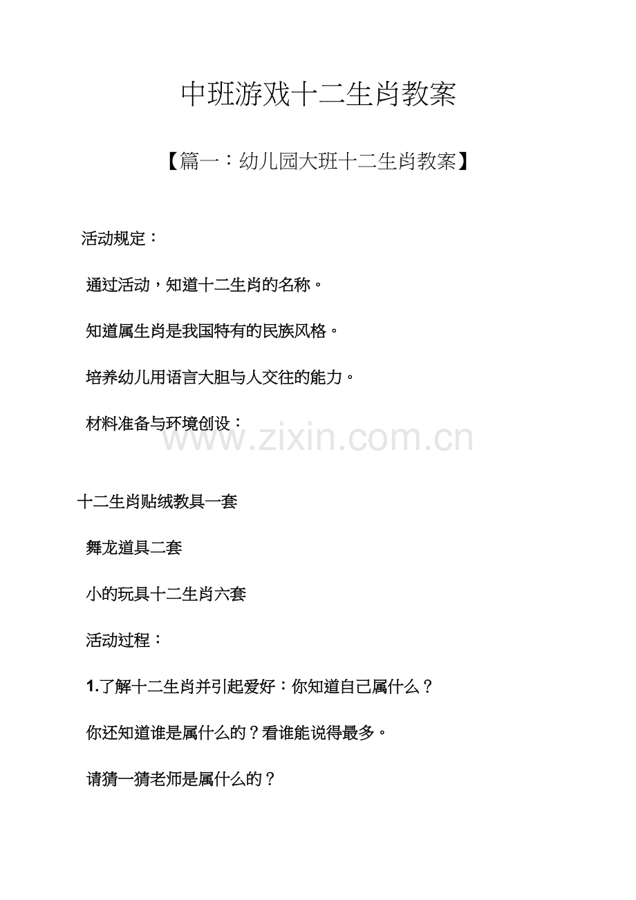 中班游戏十二生肖教案.docx_第1页