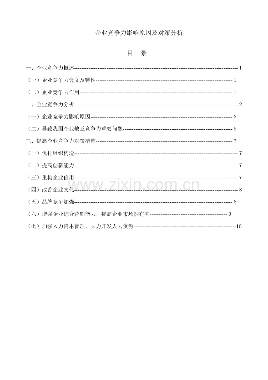 企业竞争力的影响因素及对策分析.doc_第1页