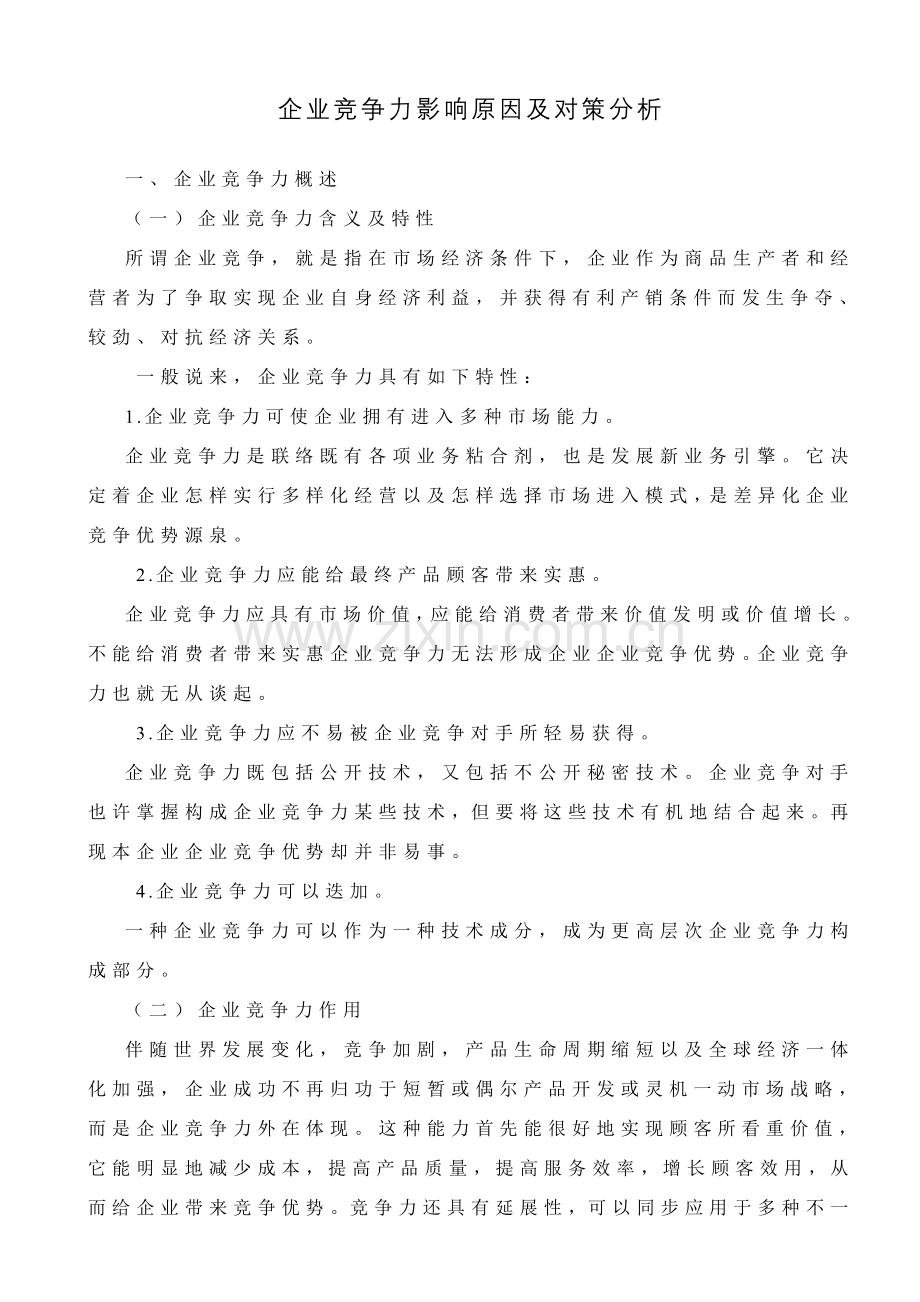 企业竞争力的影响因素及对策分析.doc_第3页