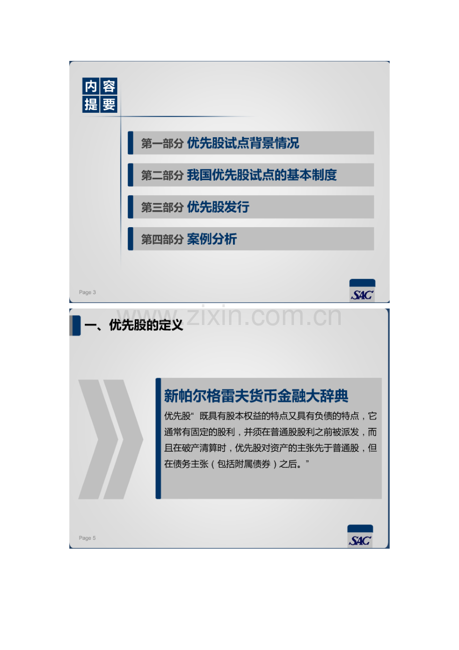 优先股试点的制度设计.docx_第1页