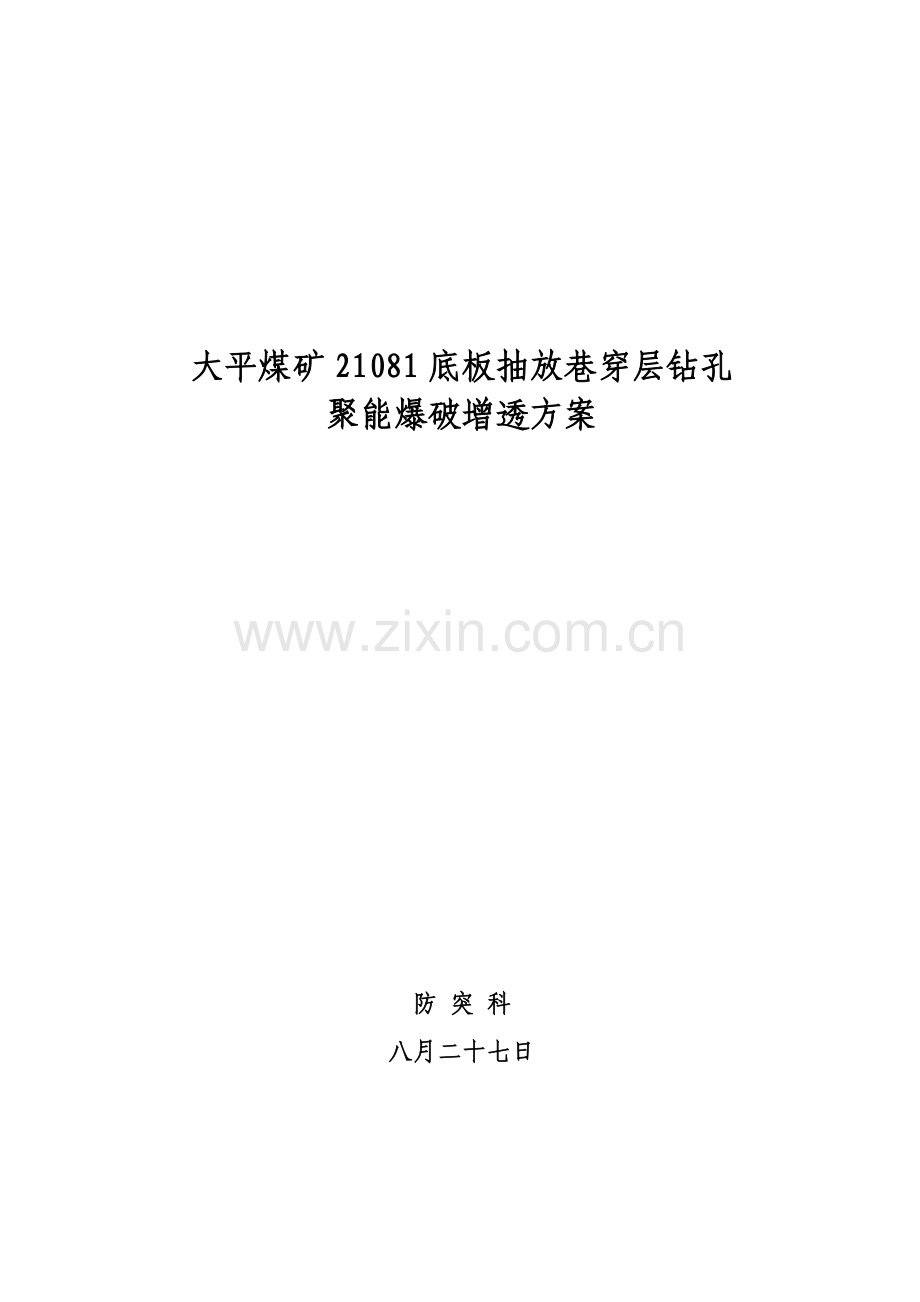 底板瓦斯抽放巷聚能爆破方案.doc_第1页