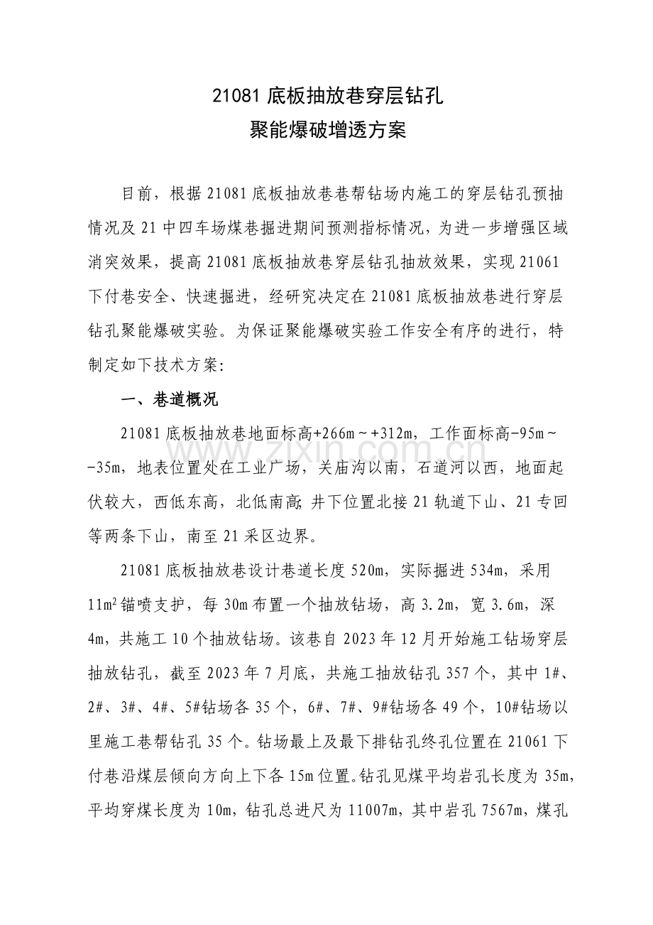 底板瓦斯抽放巷聚能爆破方案.doc_第2页