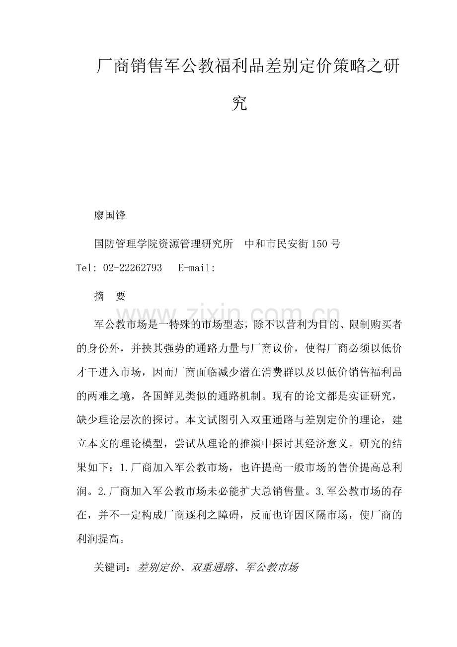 厂商销售军公教福利品差别定价策略之研究.doc_第1页