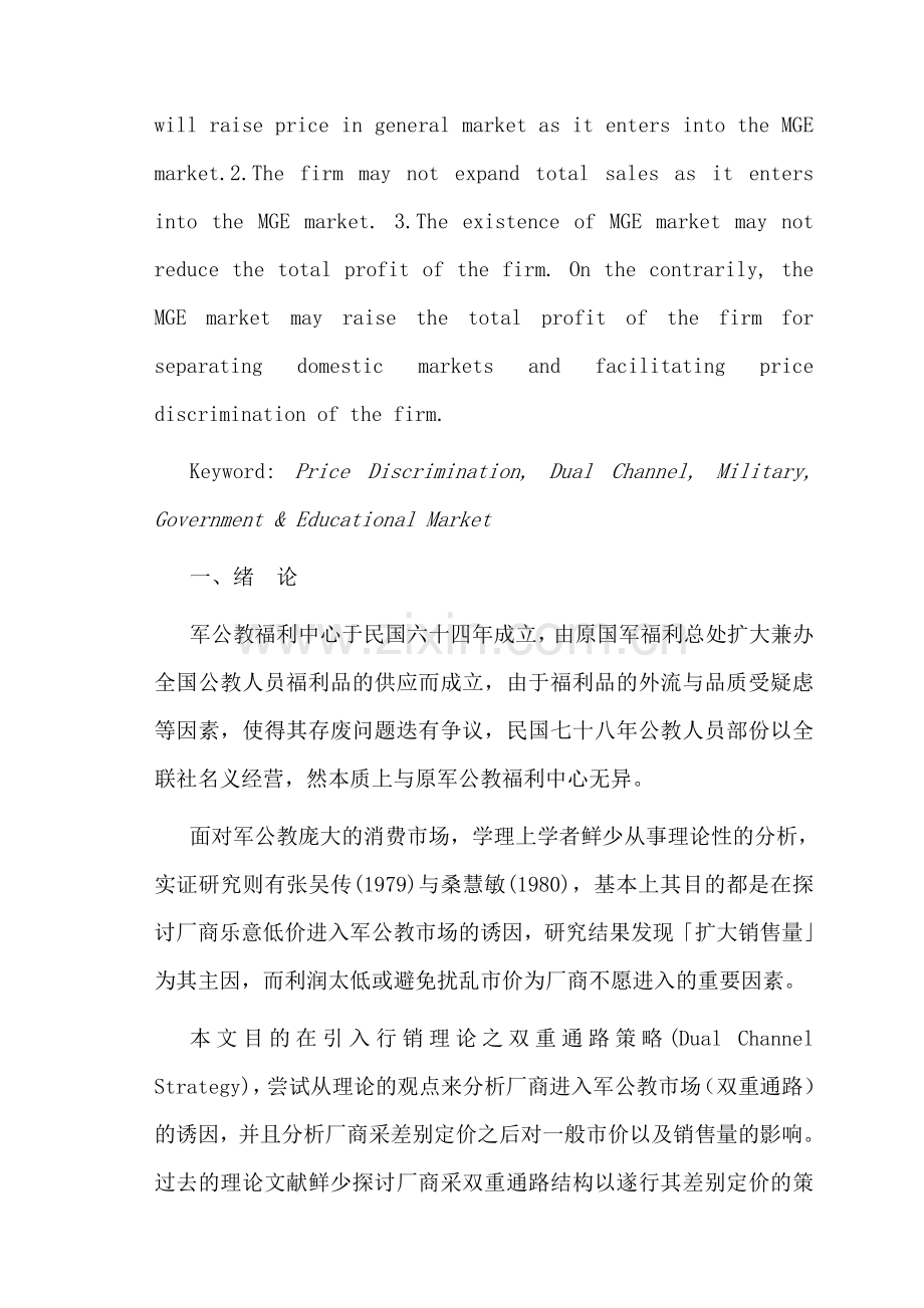 厂商销售军公教福利品差别定价策略之研究.doc_第3页