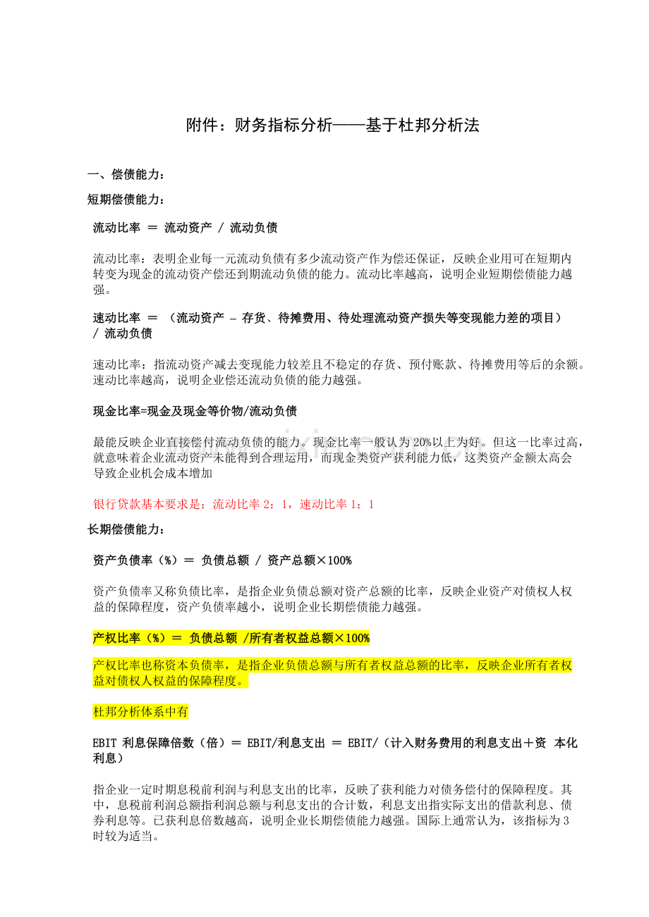 财务指标分析基于杜邦分析法.docx_第1页