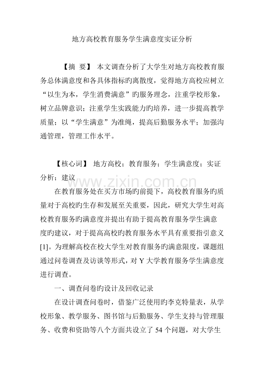 地方高校教育服务学生满意度实证分析.doc_第1页