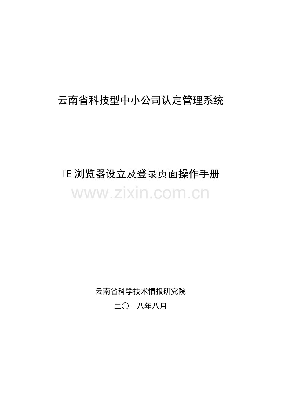 云南省科技型中小企业认定管理系统.doc_第1页