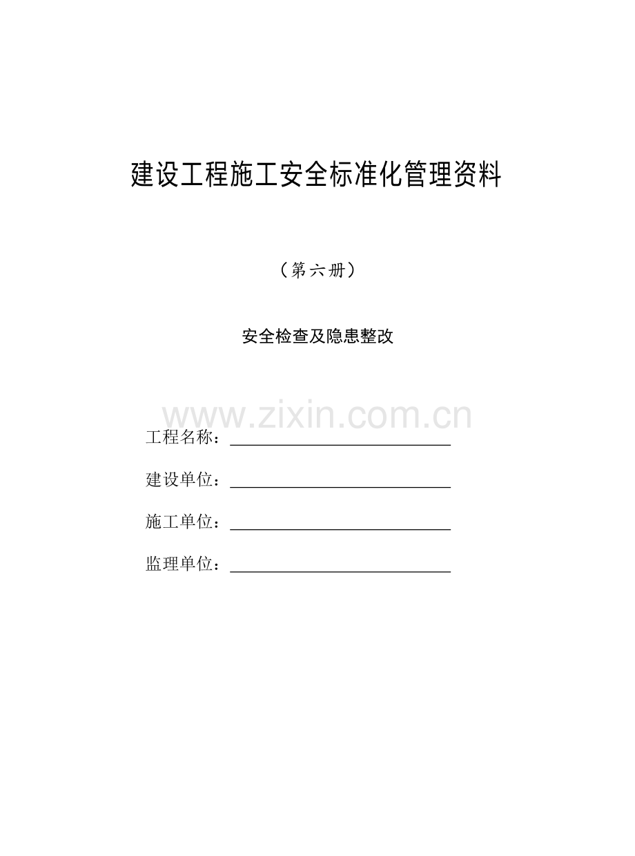 第六册建设工程施工安全标准化管理资料.doc_第1页