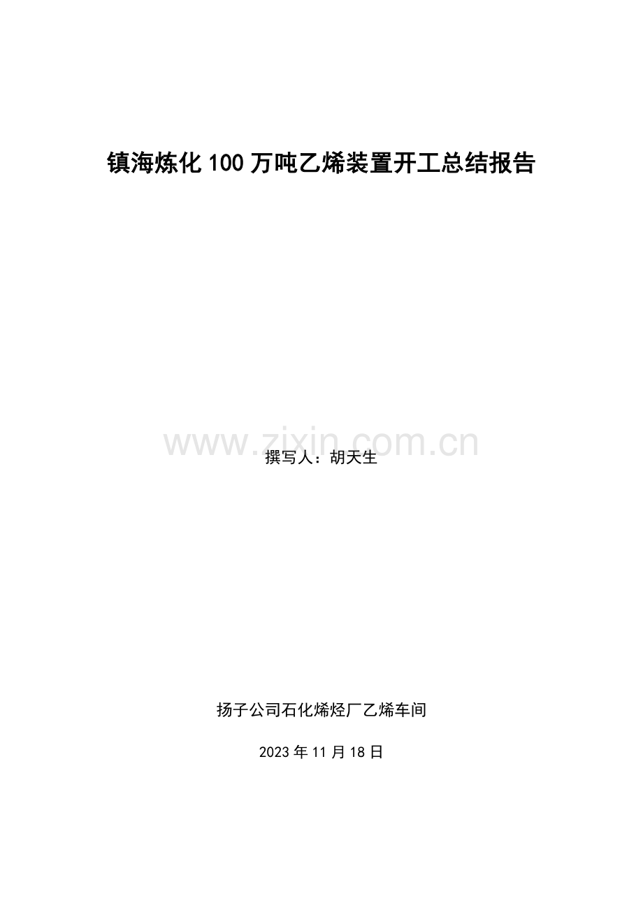 镇海炼化100万吨乙烯装置开工报告.doc_第1页