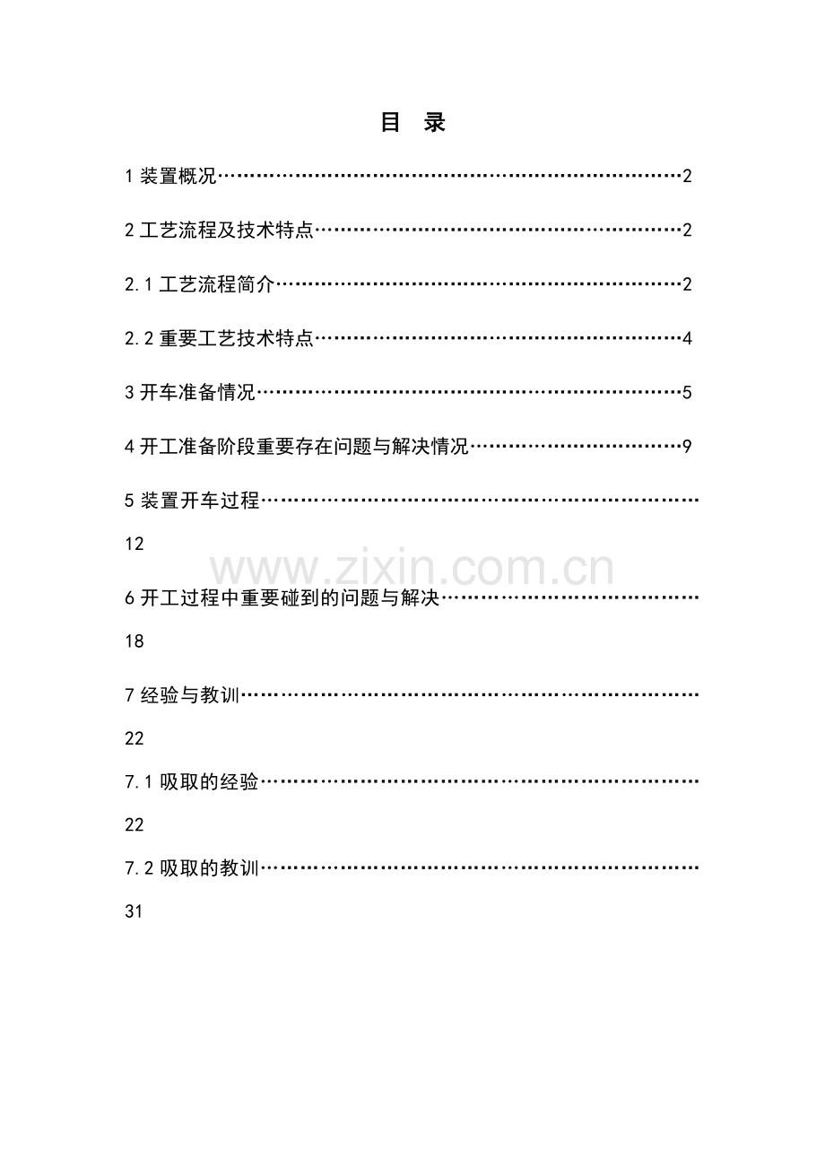 镇海炼化100万吨乙烯装置开工报告.doc_第2页