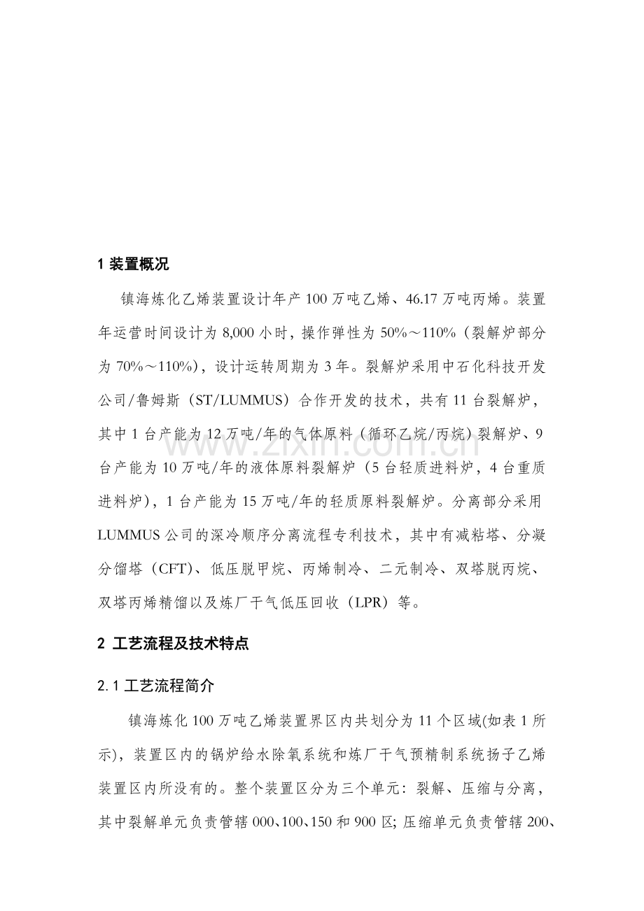 镇海炼化100万吨乙烯装置开工报告.doc_第3页