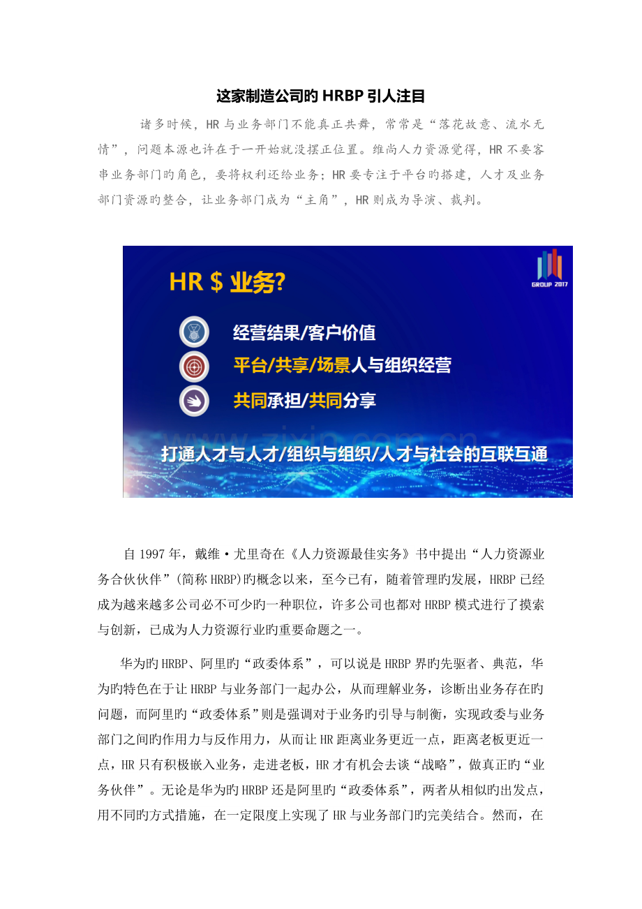 一家制造企业的HRBP实践.docx_第1页