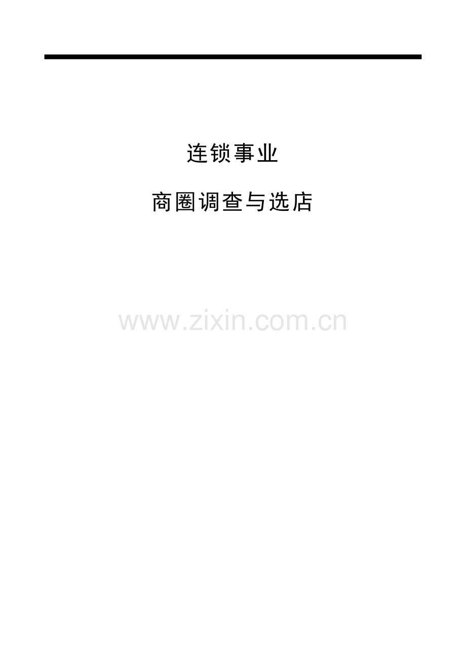 新版商业项目商圈调查与选址知识.doc_第1页