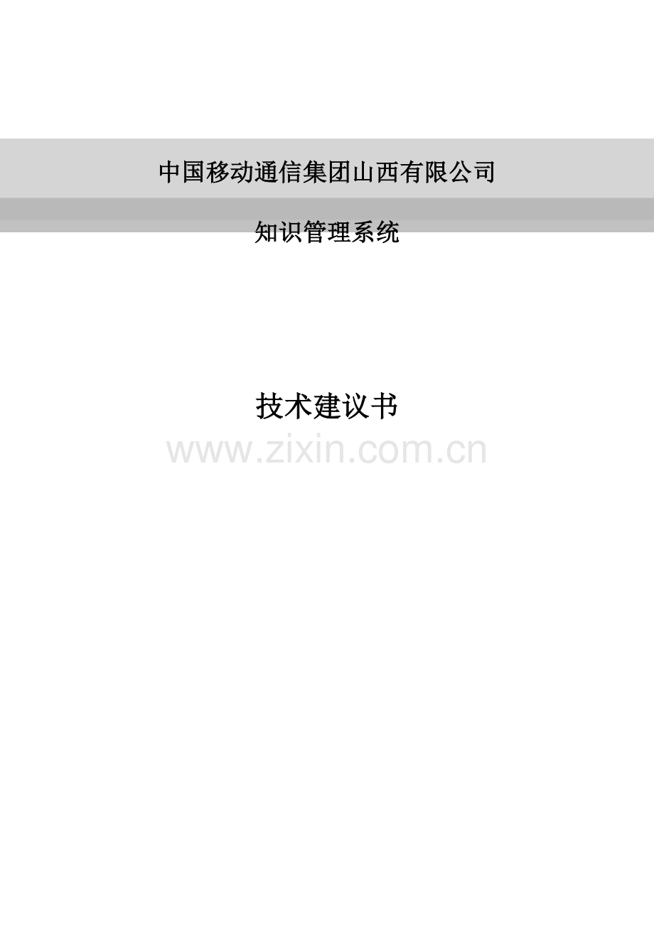 山西移动知识管理系统解决方案.doc_第1页