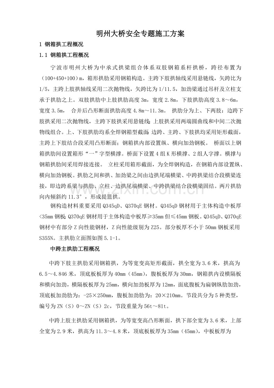 明州大桥安全专项施工方案.doc_第1页