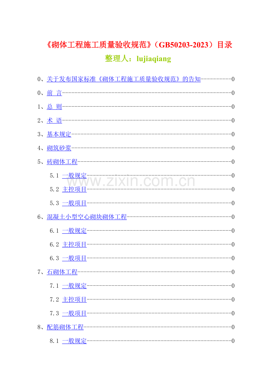 砌体工程施工质量验收规范范本.doc_第1页