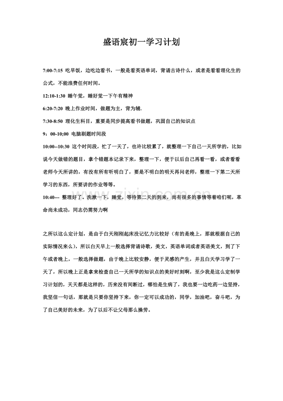 初一学习计划表.doc_第2页