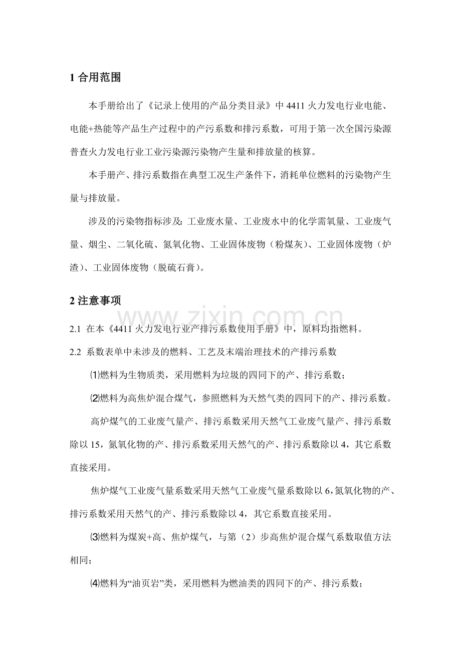 工业污染源产排污系数手册火力发电行业.doc_第2页