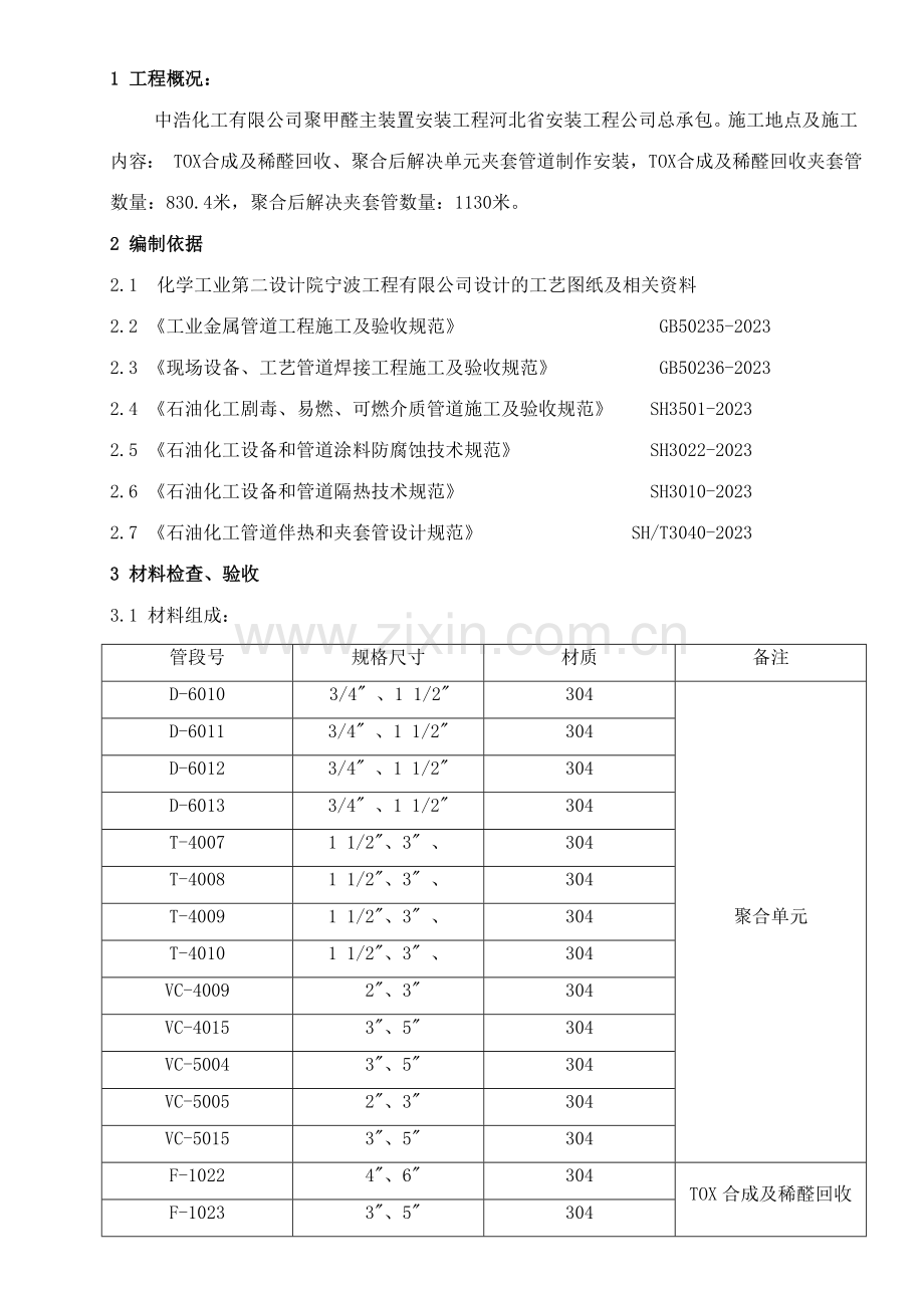 夹套管施工方案.doc_第1页