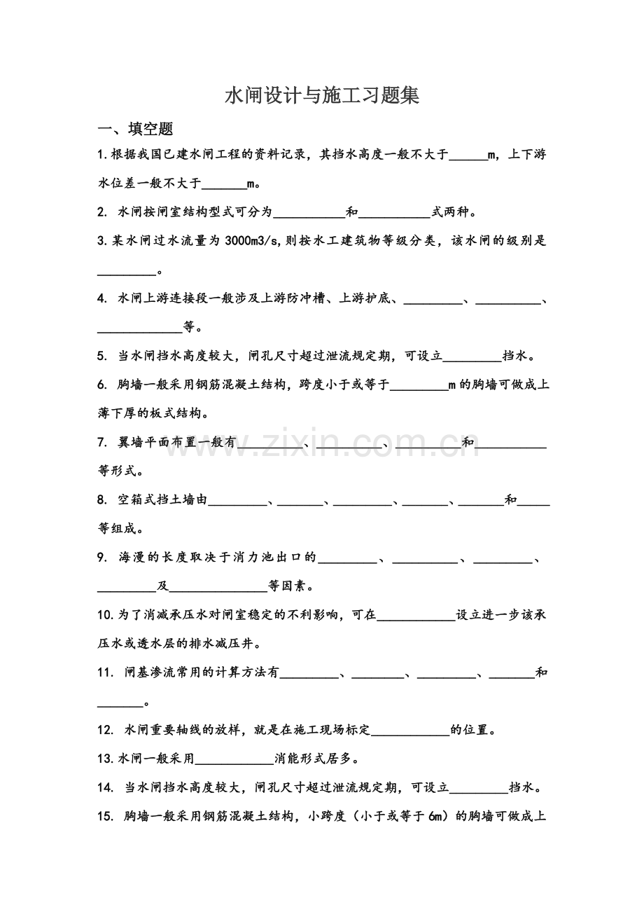 安徽水利水电职业技术学院水闸设计与施工习题集.doc_第1页