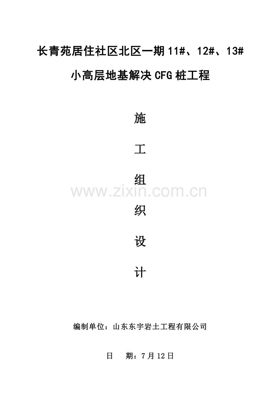 长螺旋CFG桩工程施工组织设计.doc_第1页