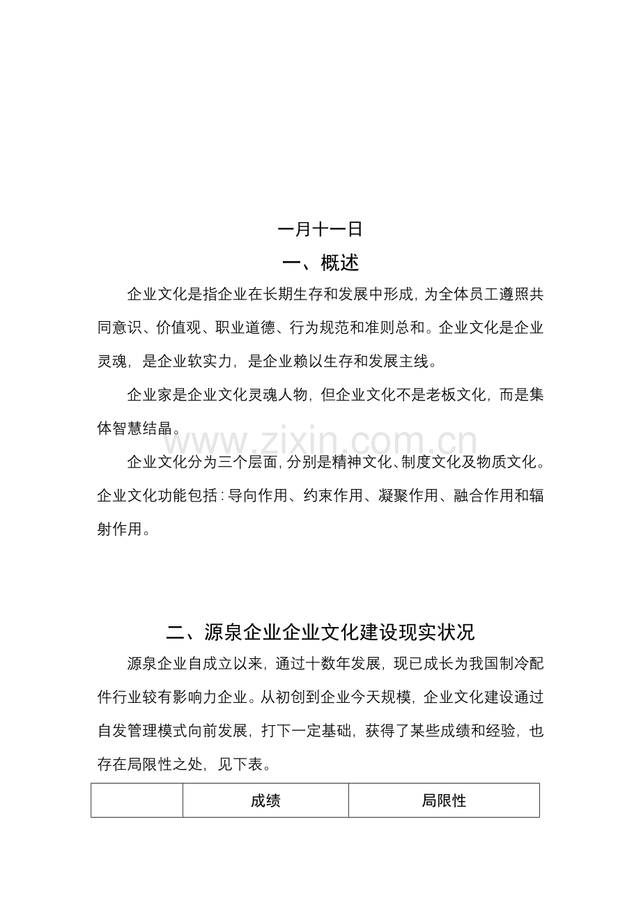 企业文化建设方案及实施计划定.docx_第2页